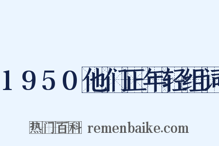 1950他们正年轻组词是什么意思的图片